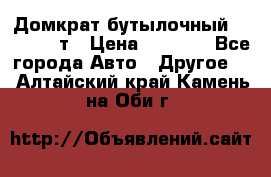 Домкрат бутылочный Forsage 15т › Цена ­ 1 950 - Все города Авто » Другое   . Алтайский край,Камень-на-Оби г.